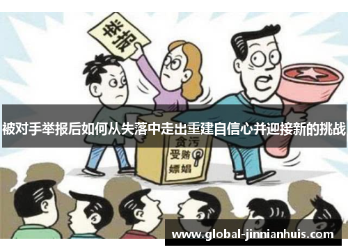 被对手举报后如何从失落中走出重建自信心并迎接新的挑战