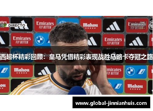 西超杯精彩回顾:皇马凭借精彩表现战胜马略卡夺冠之路 西超杯精彩回顾:皇马凭借精彩表现战胜马略卡夺冠之路