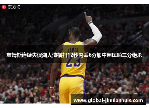 詹姆斯连续失误湖人遭横扫12秒内丢6分加中圈压哨三分绝杀