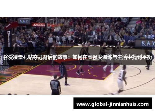 谷爱凌崇礼站夺冠背后的故事:如何在高强度训练与生活中找到平衡 谷爱凌崇礼站夺冠背后的故事:如何在高强度训练与生活中找到平衡