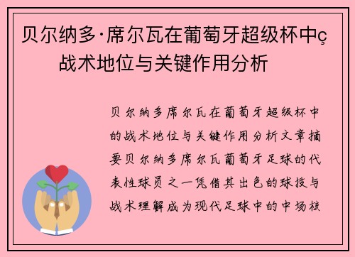 贝尔纳多·席尔瓦在葡萄牙超级杯中的战术地位与关键作用分析