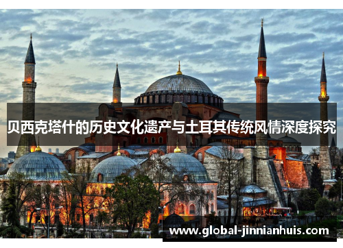 贝西克塔什的历史文化遗产与土耳其传统风情深度探究
