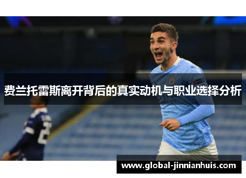 费兰托雷斯离开背后的真实动机与职业选择分析 费兰托雷斯离开背后的真实动机与职业选择分析