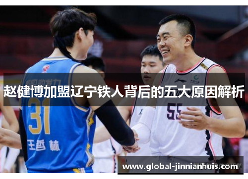 赵健博加盟辽宁铁人背后的五大原因解析 赵健博加盟辽宁铁人背后的五大原因解析