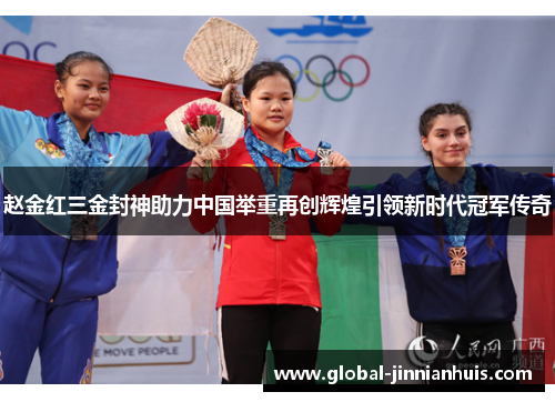 赵金红三金封神助力中国举重再创辉煌引领新时代冠军传奇 赵金红三金封神助力中国举重再创辉煌引领新时代冠军传奇