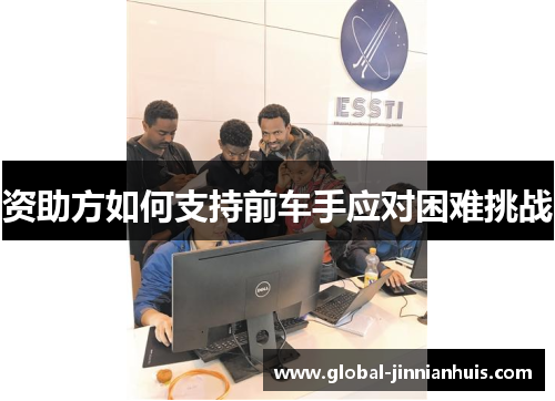 资助方如何支持前车手应对困难挑战 资助方如何支持前车手应对困难挑战