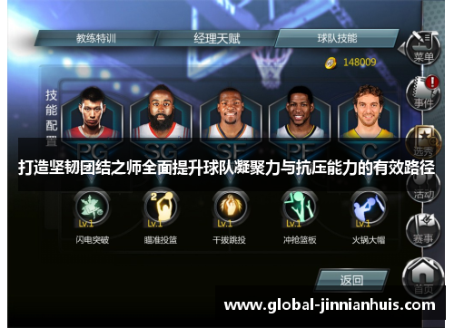 打造坚韧团结之师全面提升球队凝聚力与抗压能力的有效路径