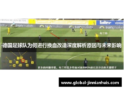 德国足球队为何进行换血改造深度解析原因与未来影响