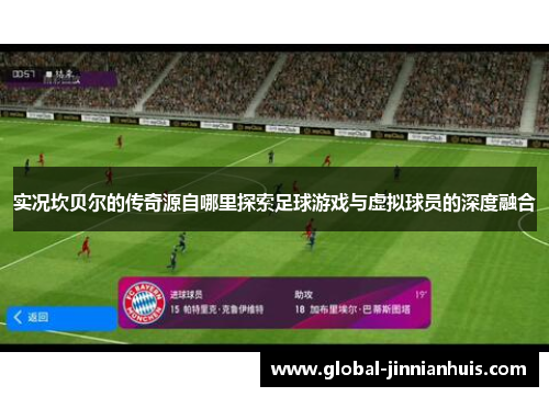 实况坎贝尔的传奇源自哪里探索足球游戏与虚拟球员的深度融合