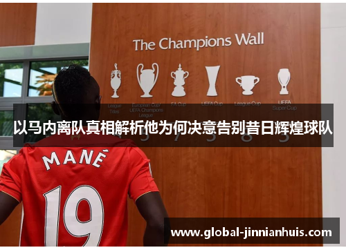 以马内离队真相解析他为何决意告别昔日辉煌球队